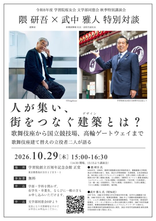 LectureGakushuin Alumni Association Autumn Special Lecture LectureGakushuin Alumni Association Autumn Special Lecture