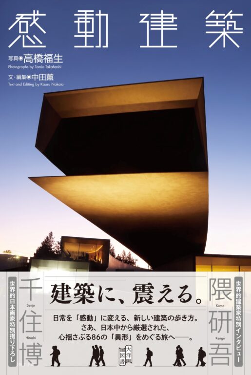 Projects and Interview FeaturedBook “Kandou Kenchiku (Inspirational Architecture)”