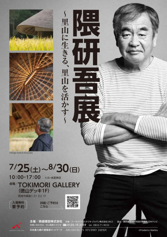 Exhibition Kengo Kuma Exhibition “Living with Satoyama, Revitalizing Satoyama” Exhibition Kengo Kuma Exhibition “Living with Satoyama, Revitalizing Satoyama”