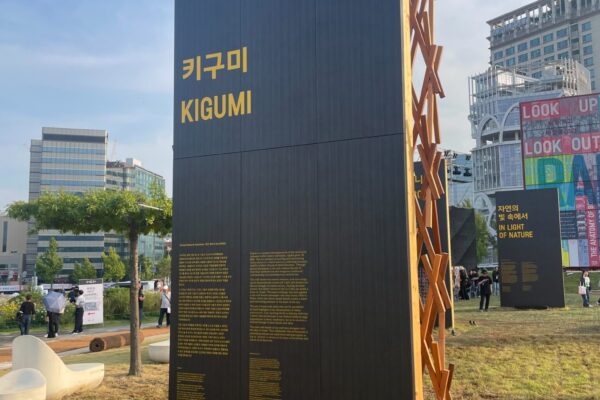 KIGUMI, Thematic Exhibition “Walls of Public Life” (©Kengo Kuma & Associates) KIGUMI, Thematic Exhibition “Walls of Public Life” (©Kengo Kuma & Associates)