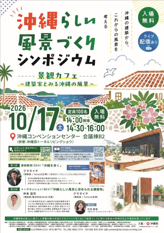 登壇のお知らせ沖縄らしい風景づくりシンポジウム